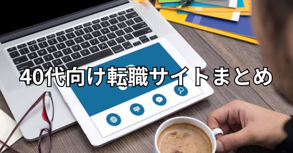 40代向け転職サイトまとめ