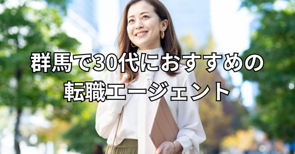 群馬で30代におすすめの転職エージェント