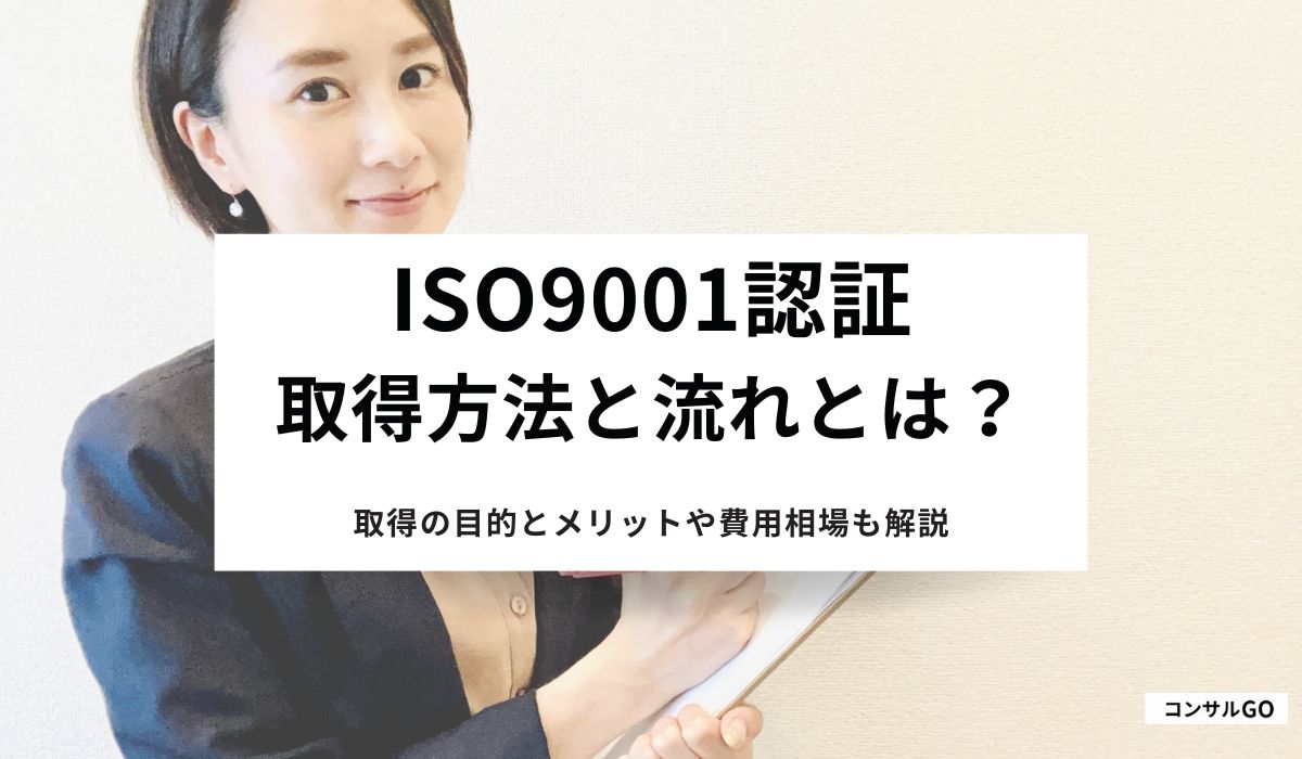 ISO9001認証取得方法と流れとは？取得の目的とメリットや費用相場も解説