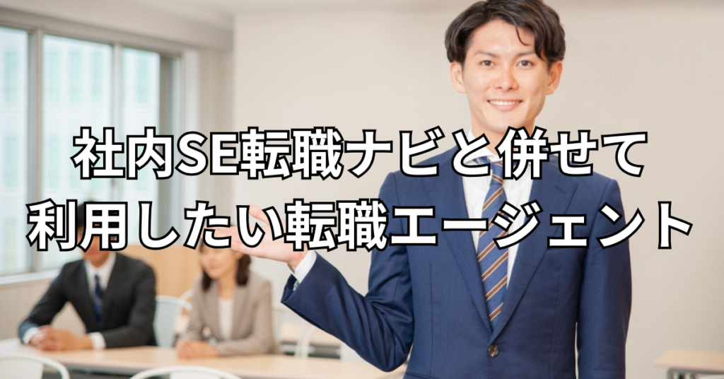 社内SE転職ナビと併せて利用したい転職エージェント