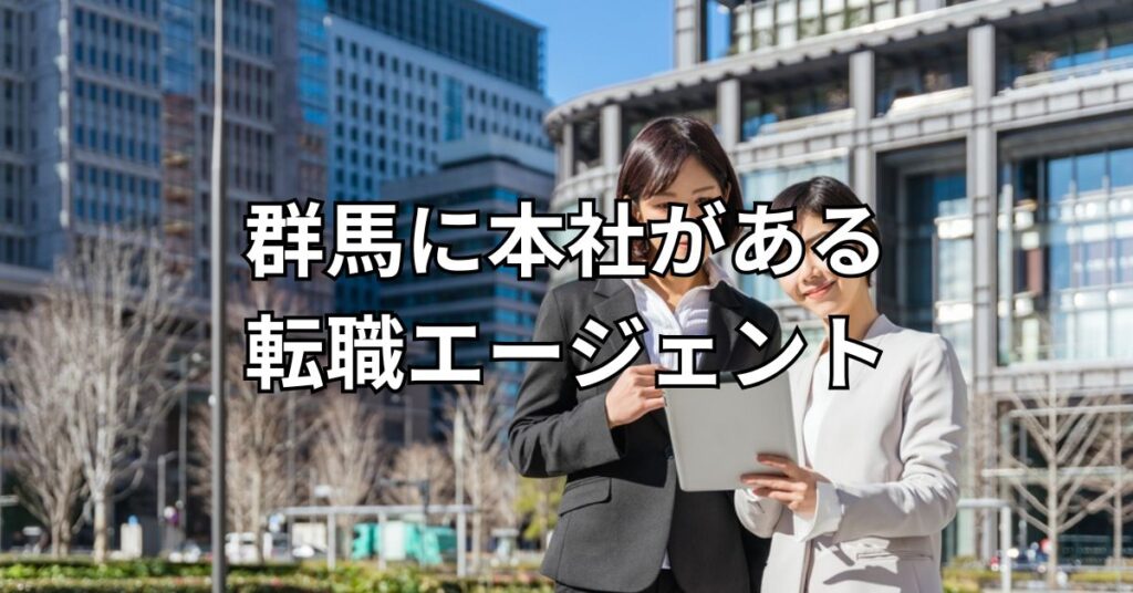 群馬に本社がある転職エージェント