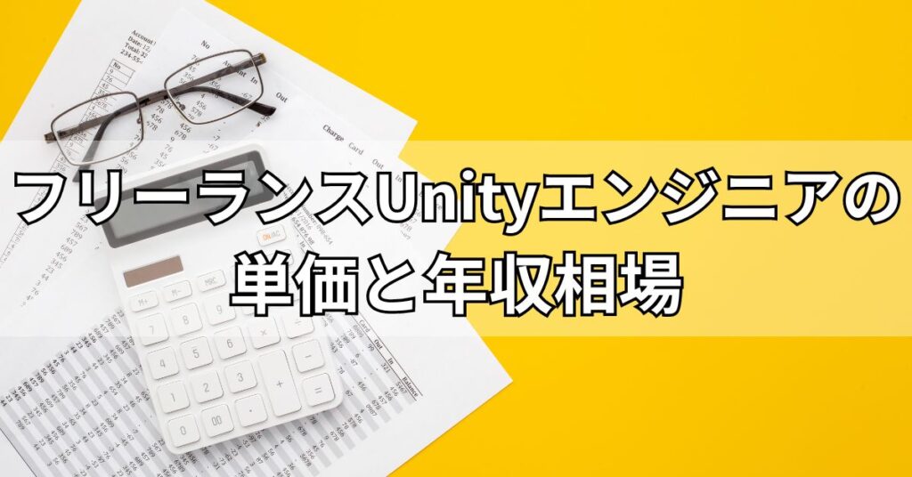 フリーランスUnityエンジニアの単価と年収相場