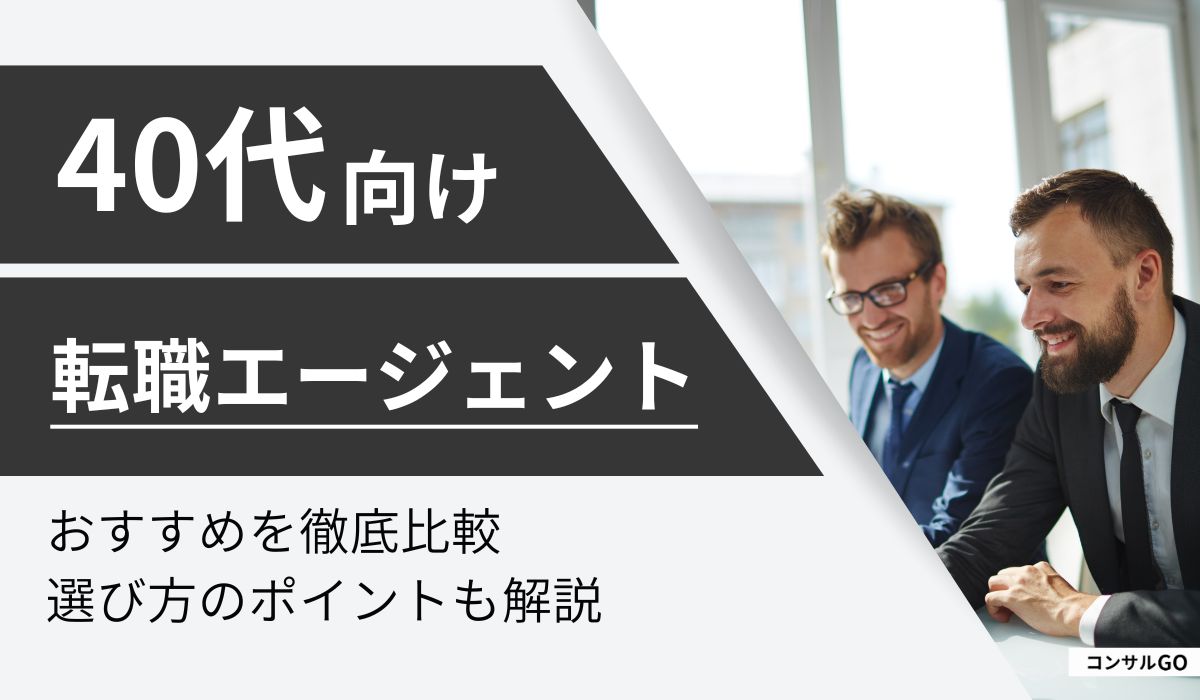 40代おすすめ転職エージェント