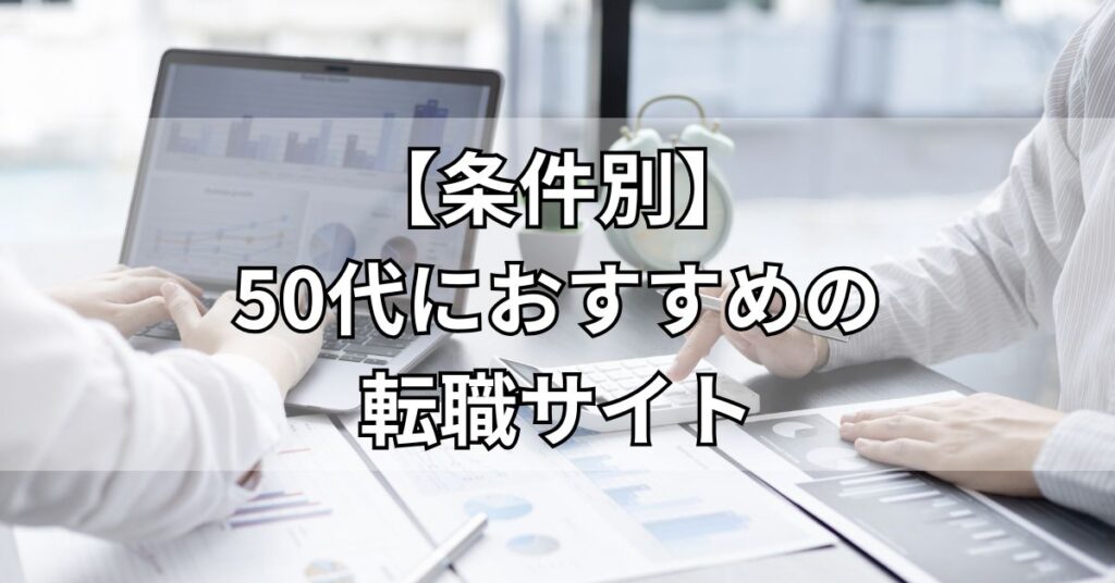 【条件別】50代におすすめの転職サイト