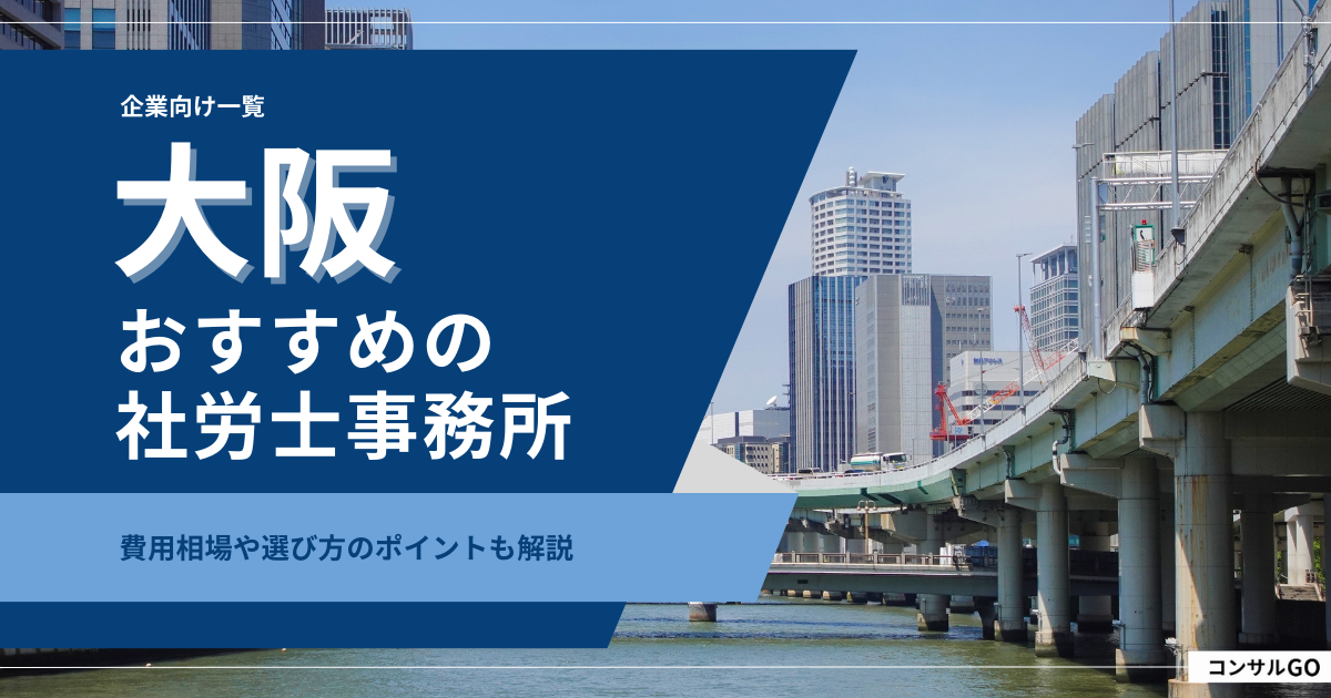 大阪でおすすめの社労士事務所