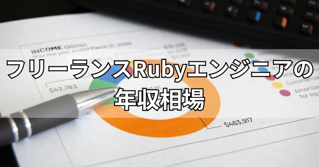 フリーランスRubyエンジニアの年収相場