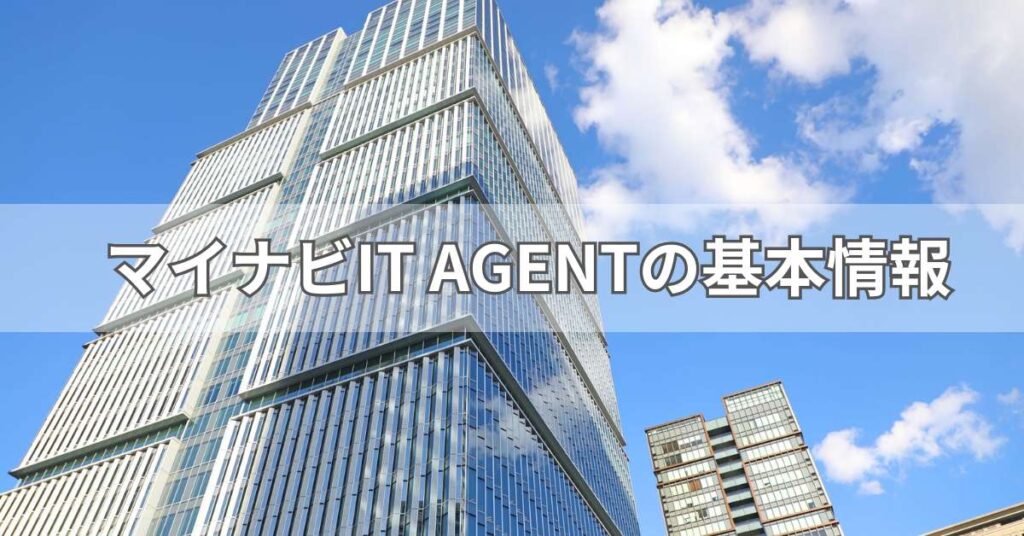 マイナビIT AGENTの基本情報