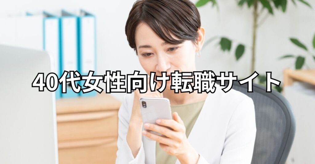 40代女性向け転職サイト