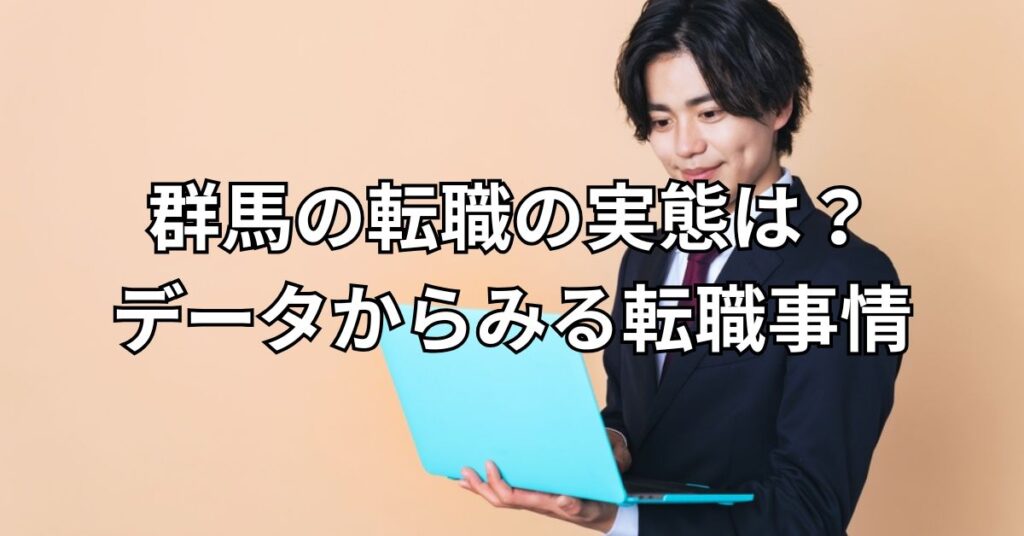 群馬の転職の実態は？データからみる転職事情