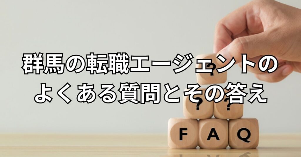 群馬の転職エージェントを利用する際によくある質問とその答え