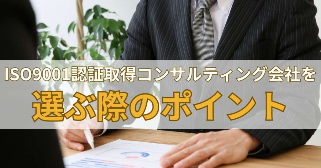 ISO9001認証取得コンサルティング会社を選ぶ際のポイント