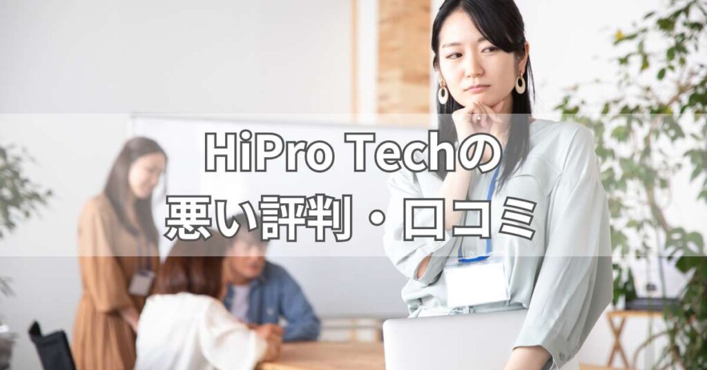 HiPro Techの悪い評判・口コミ