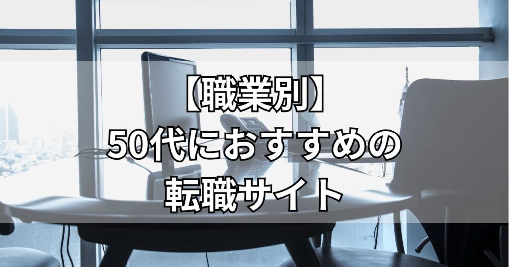 【職業別】50代におすすめの転職サイト