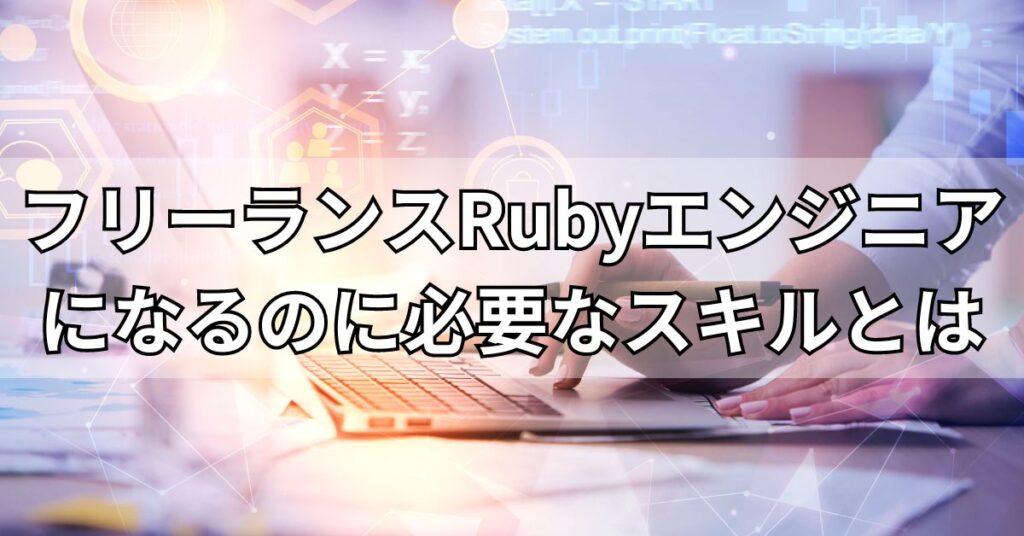 フリーランスRubyエンジニアになるのに必要なスキルとは