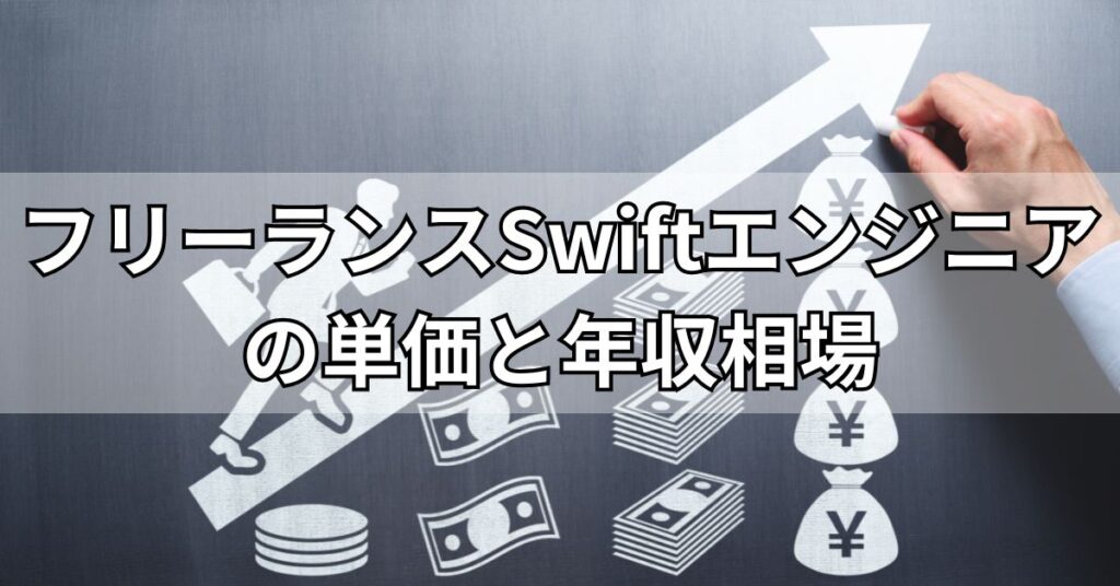 フリーランスSwiftエンジニアの単価と年収相場