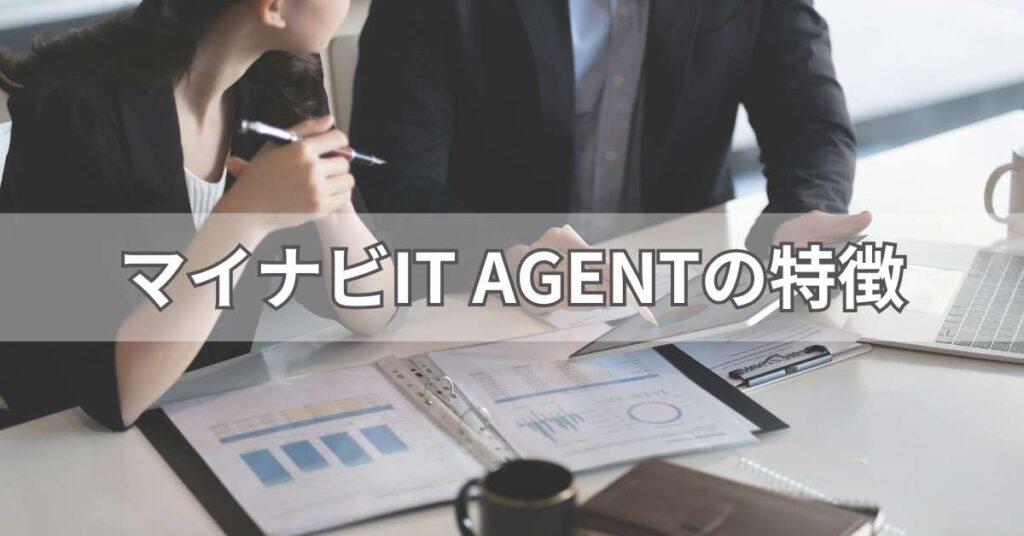 マイナビIT AGENTの特徴