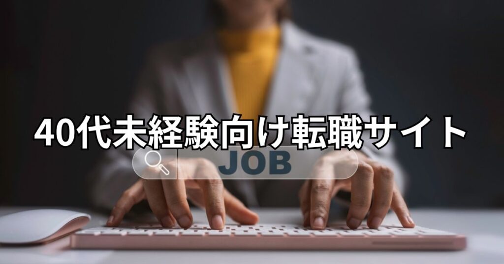 40代未経験向け転職サイト