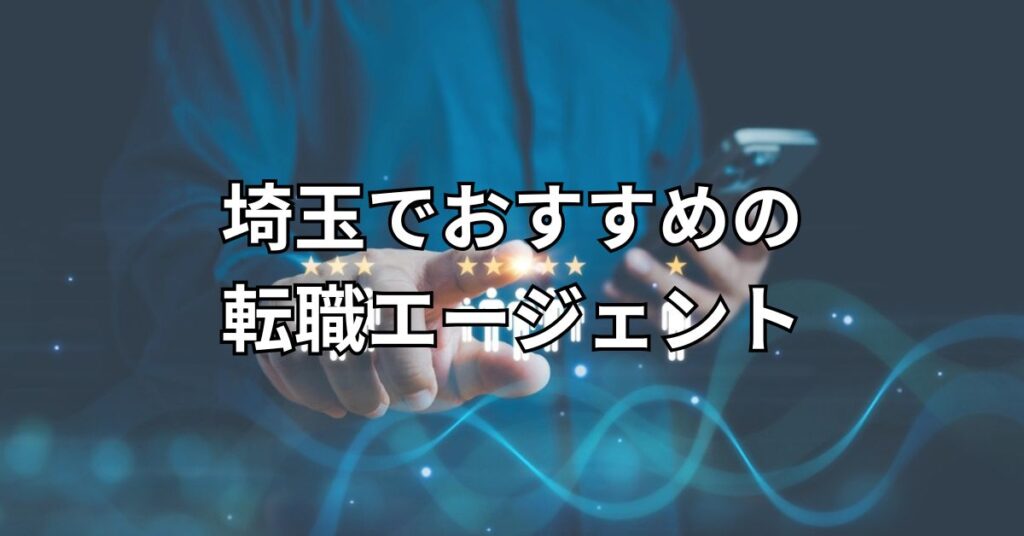 埼玉でおすすめの転職エージェント5選