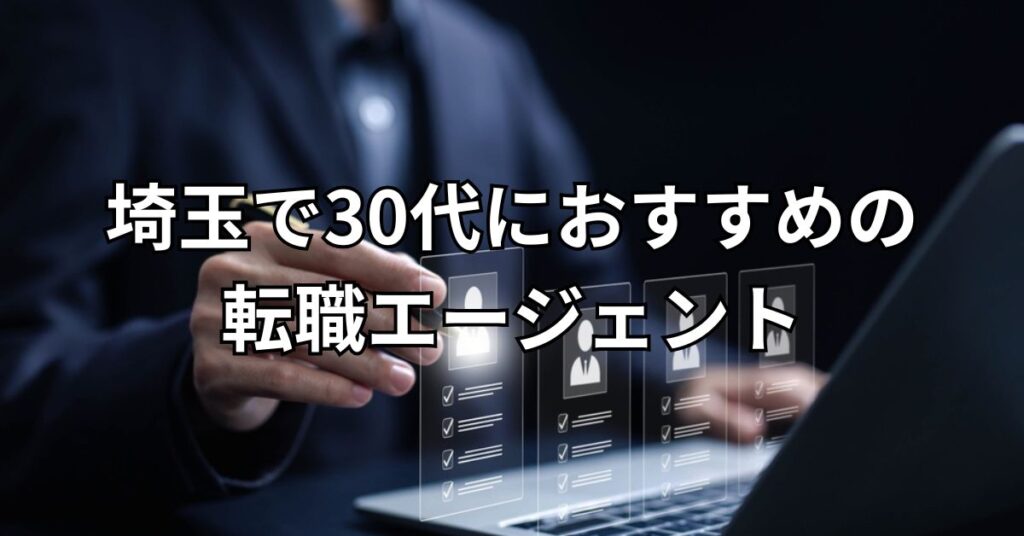 埼玉で30代におすすめの転職エージェント