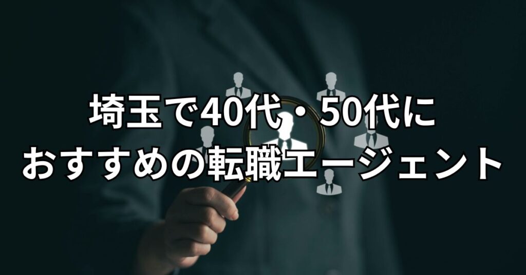 埼玉で40代・50代におすすめの転職エージェント