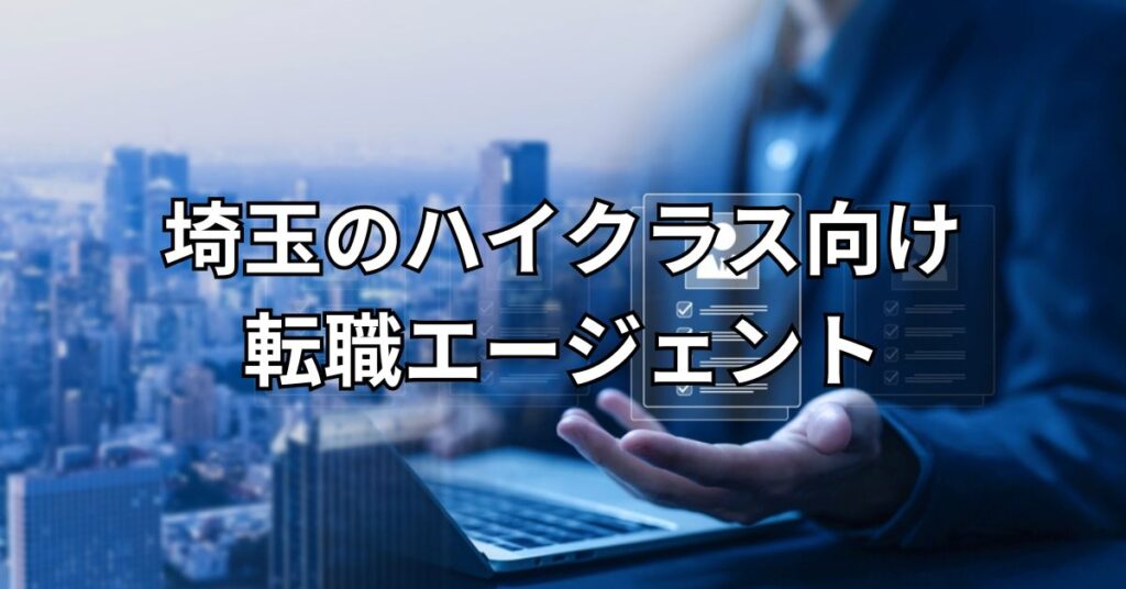 埼玉のハイクラス向け転職エージェント2選