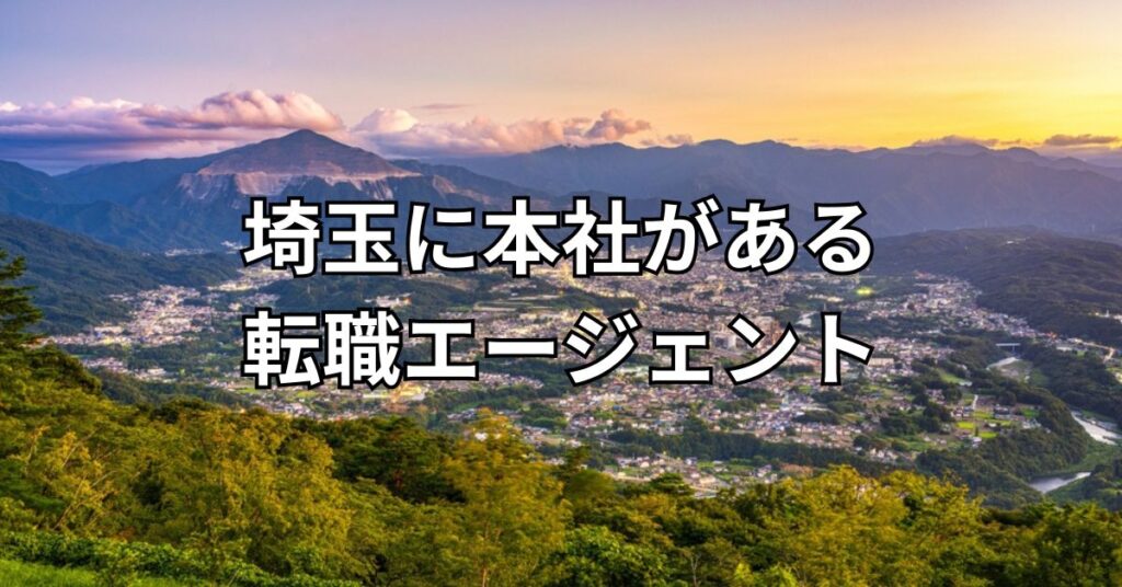 埼玉に本社がある転職エージェント