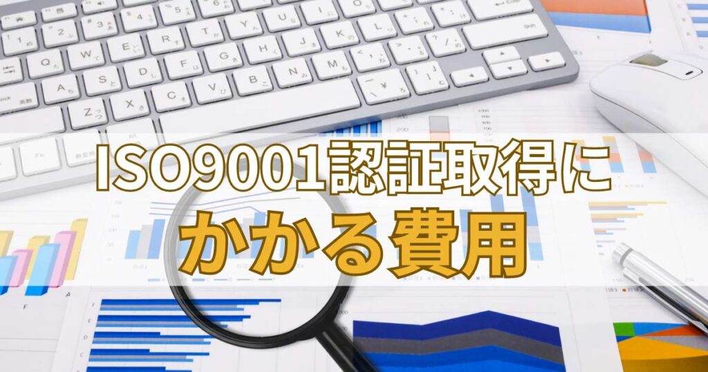 ISO9001認証取得にかかる費用