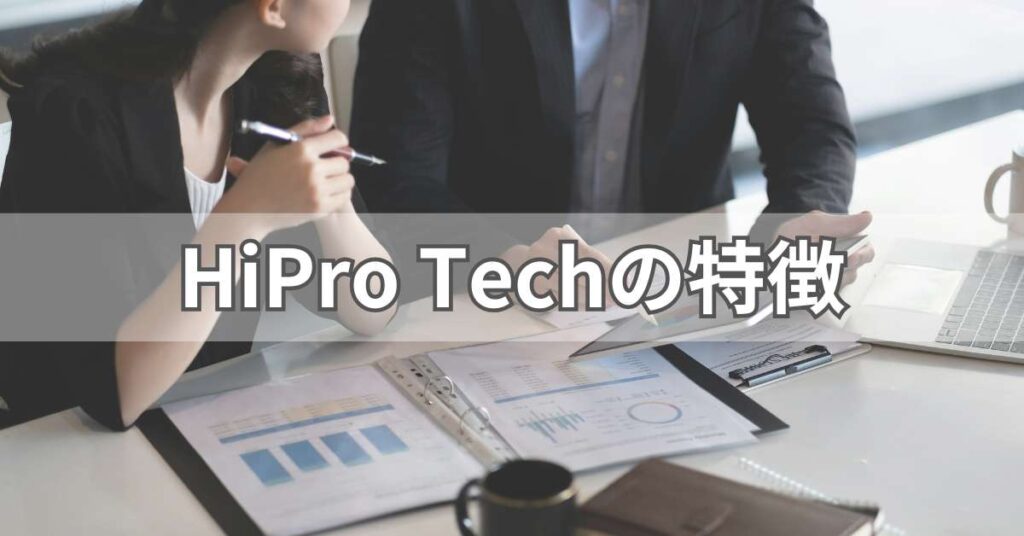 HiPro Techの特徴