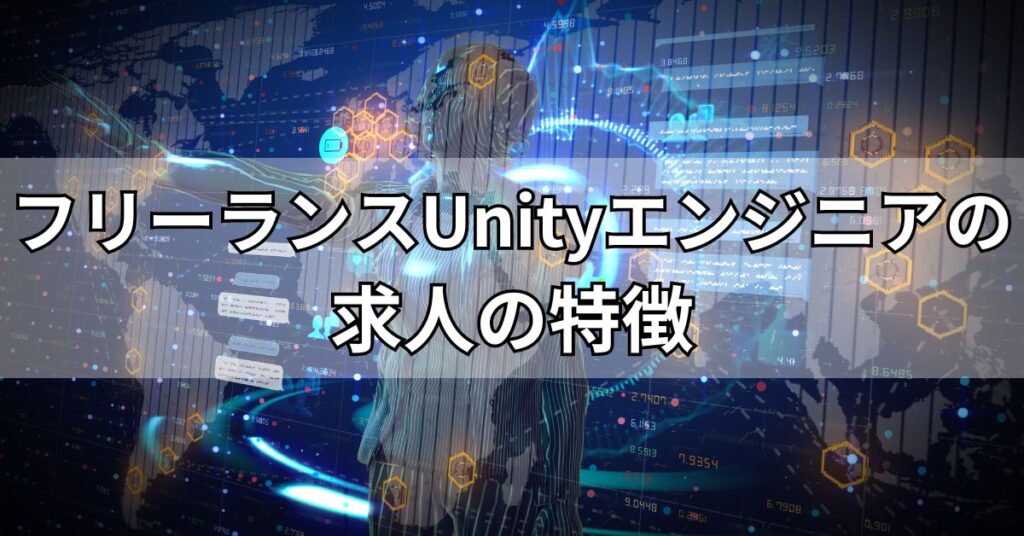 フリーランスUnityエンジニアの求人の特徴