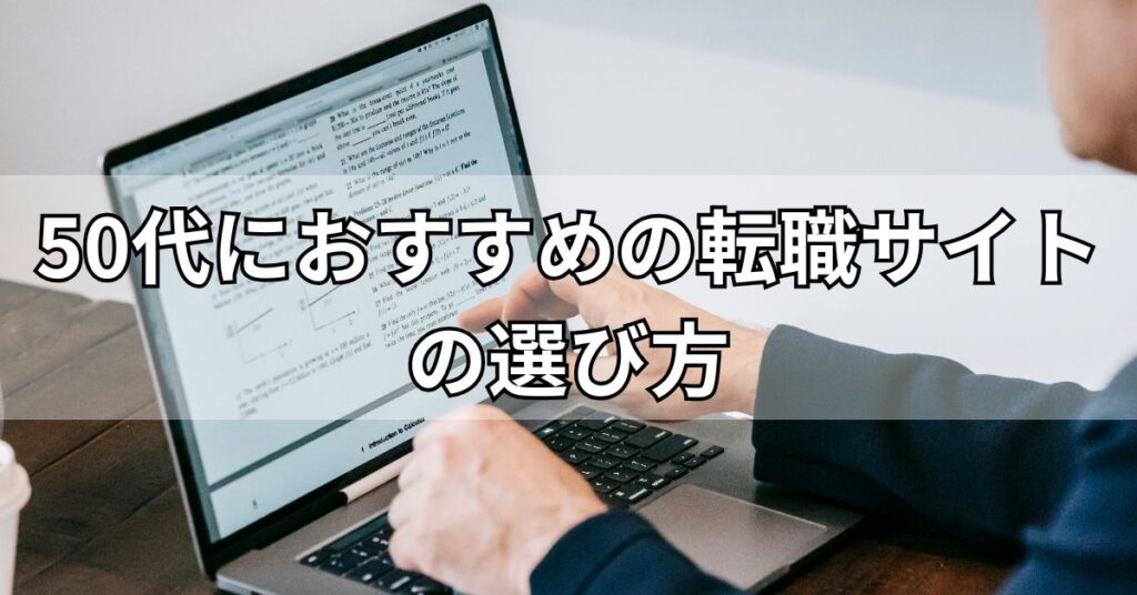 50代におすすめの転職サイトの選び方