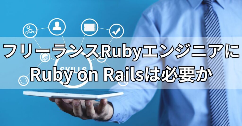 フリーランスRubyエンジニアにRuby on Railsは必要か