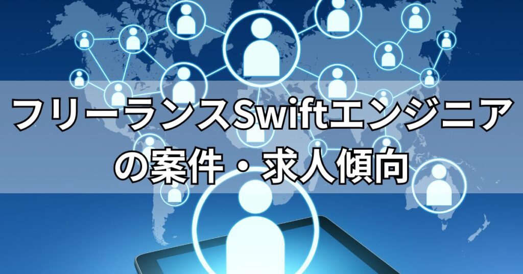 フリーランスSwiftエンジニアの案件・求人傾向