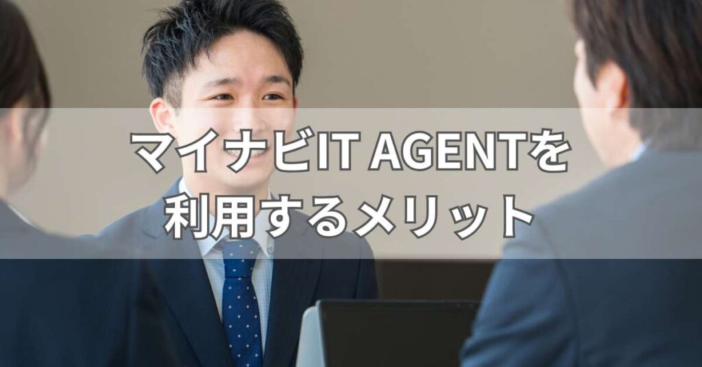 マイナビIT AGENTを利用するメリット