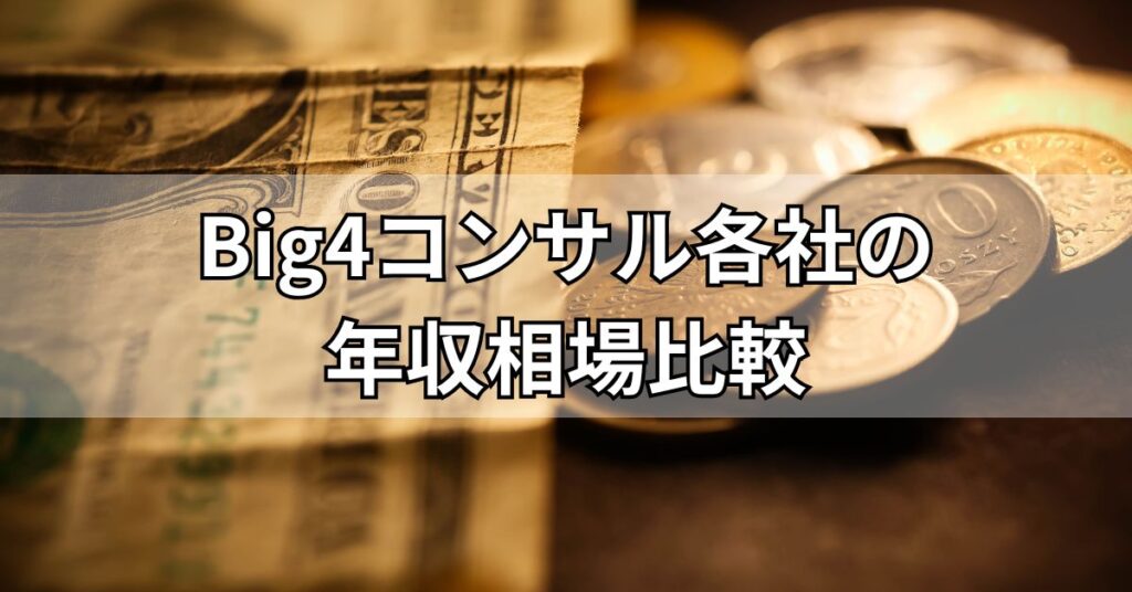 Big4コンサル各社の年収相場比較