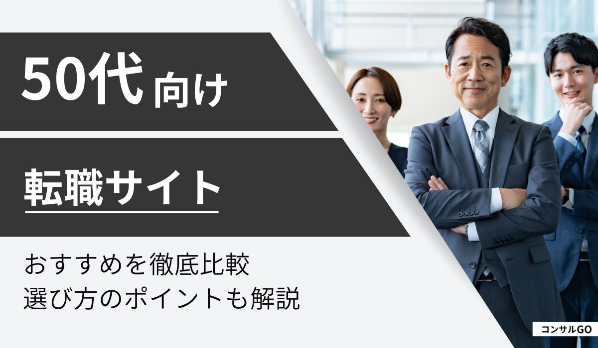 50代におすすめ転職サイト比較