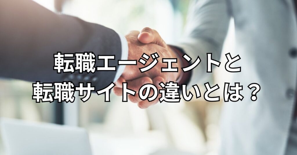 転職エージェントと転職サイトの違いとは？