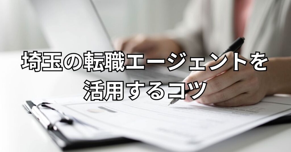 埼玉の転職エージェントを活用する6つのコツ