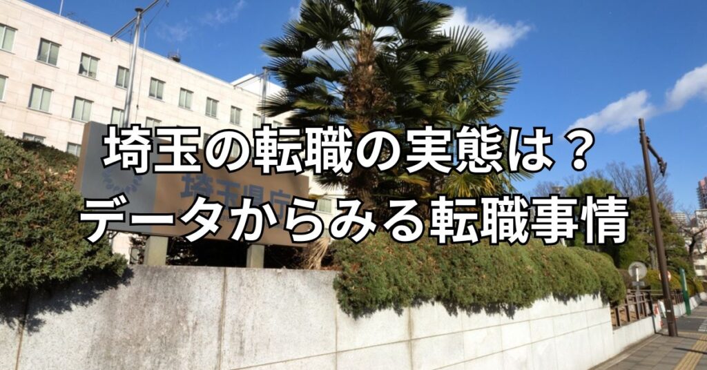 埼玉の転職の実態は？データからみる転職事情