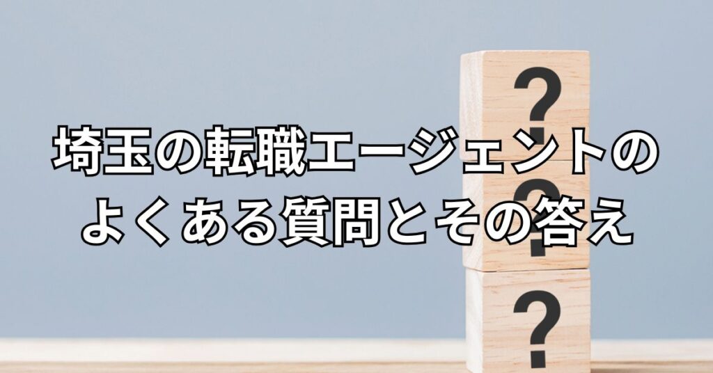 埼玉の転職エージェントを利用する際によくある質問とその答え