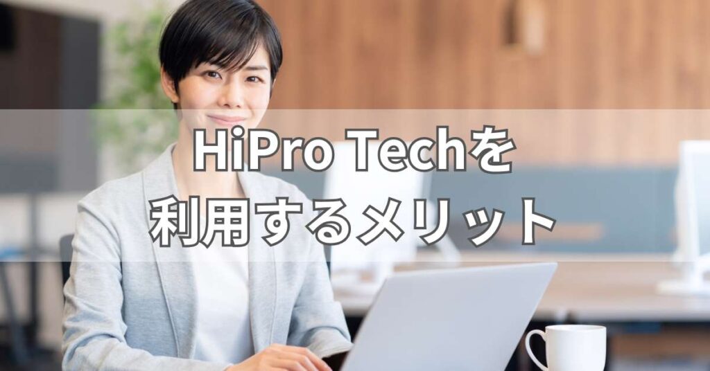 HiPro Techを利用するメリット