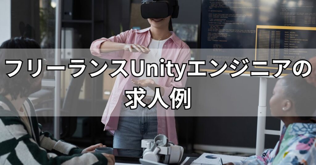 フリーランスUnityエンジニアの求人例