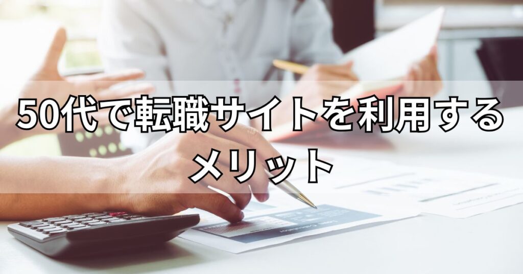 50代で転職サイトを利用するメリット