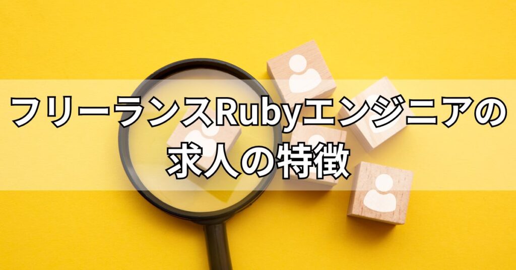 Rubyエンジニアのフリーランス求人特徴