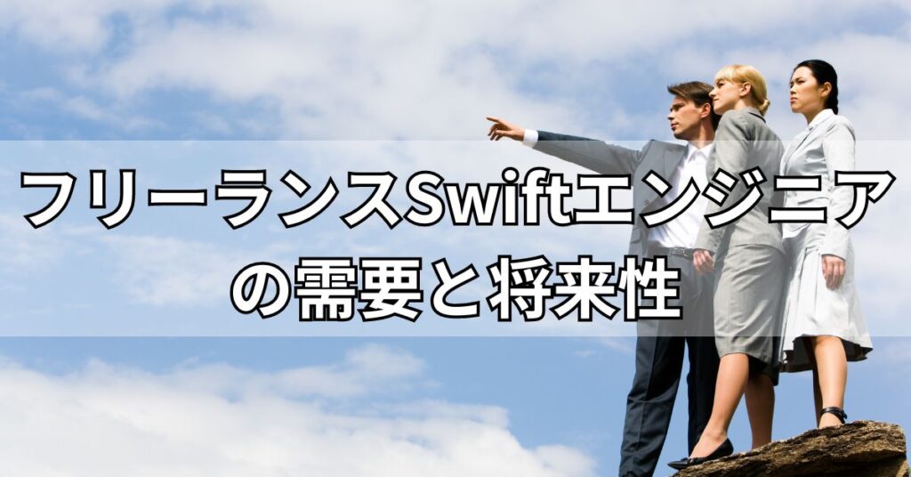 フリーランスSwiftエンジニアの需要と将来性