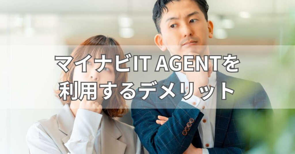 マイナビIT AGENTを利用するデメリット