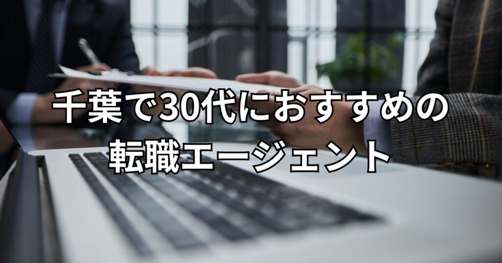 千葉で30代におすすめの転職エージェント