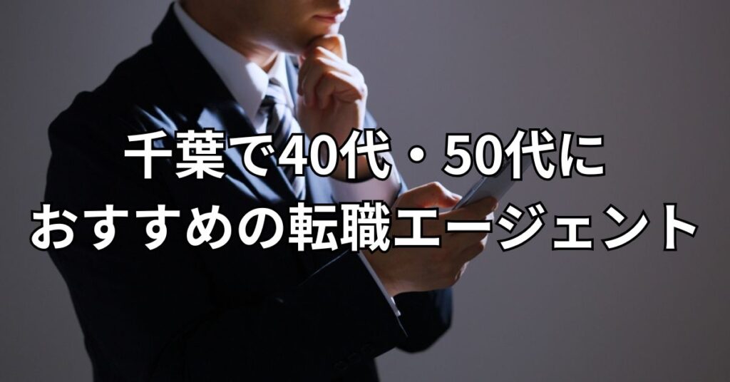 千葉で40代・50代におすすめの転職エージェント