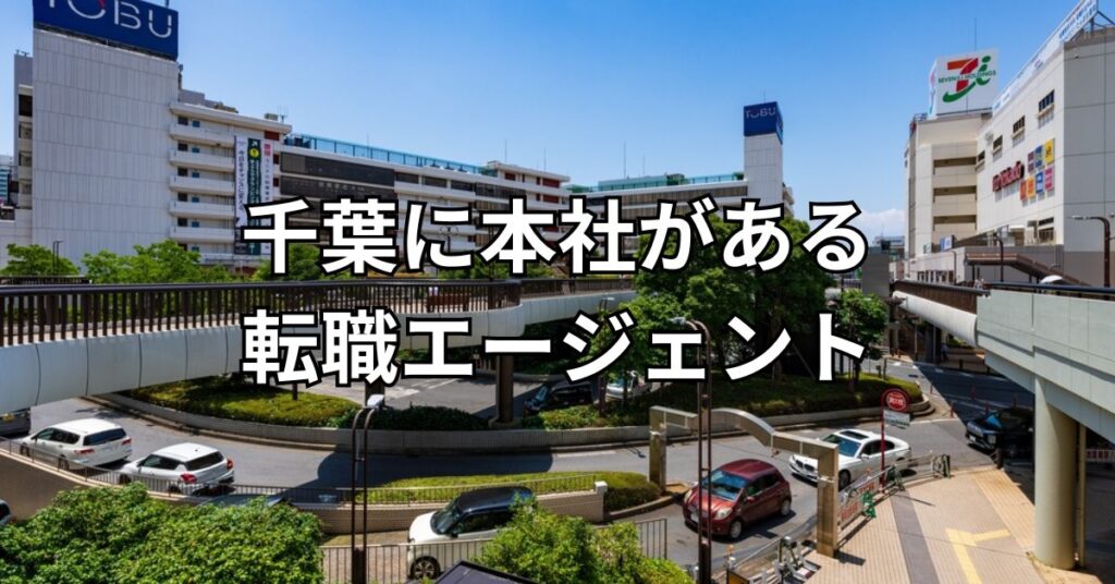 千葉に本社がある転職エージェント