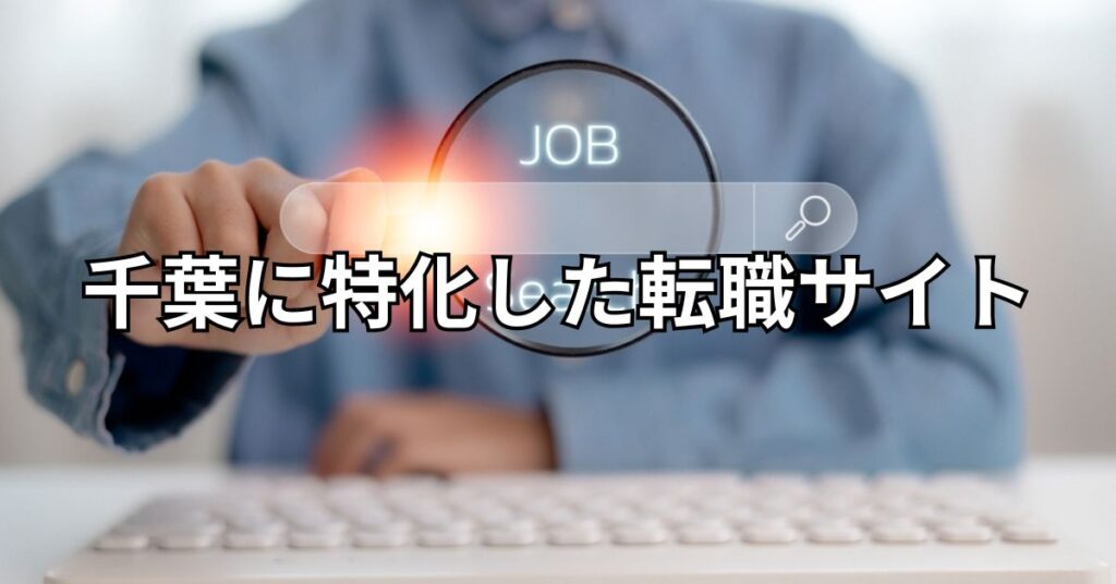 千葉に特化した転職サイト