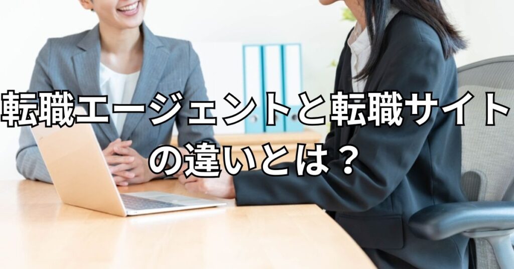 転職エージェントと転職サイトの違いとは？